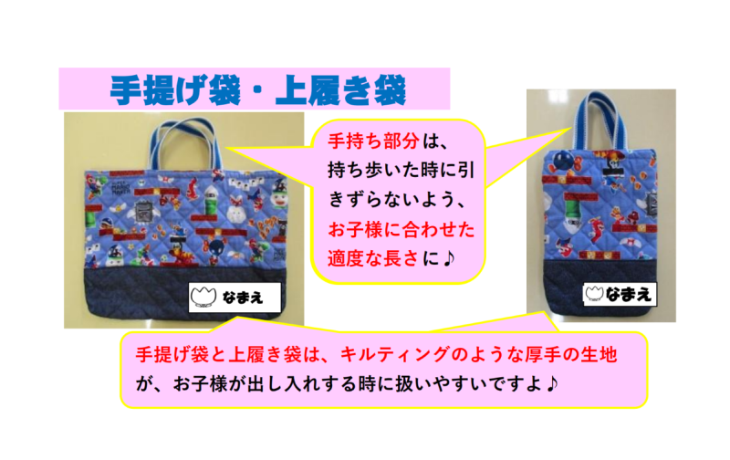 手提げ袋、上履き袋