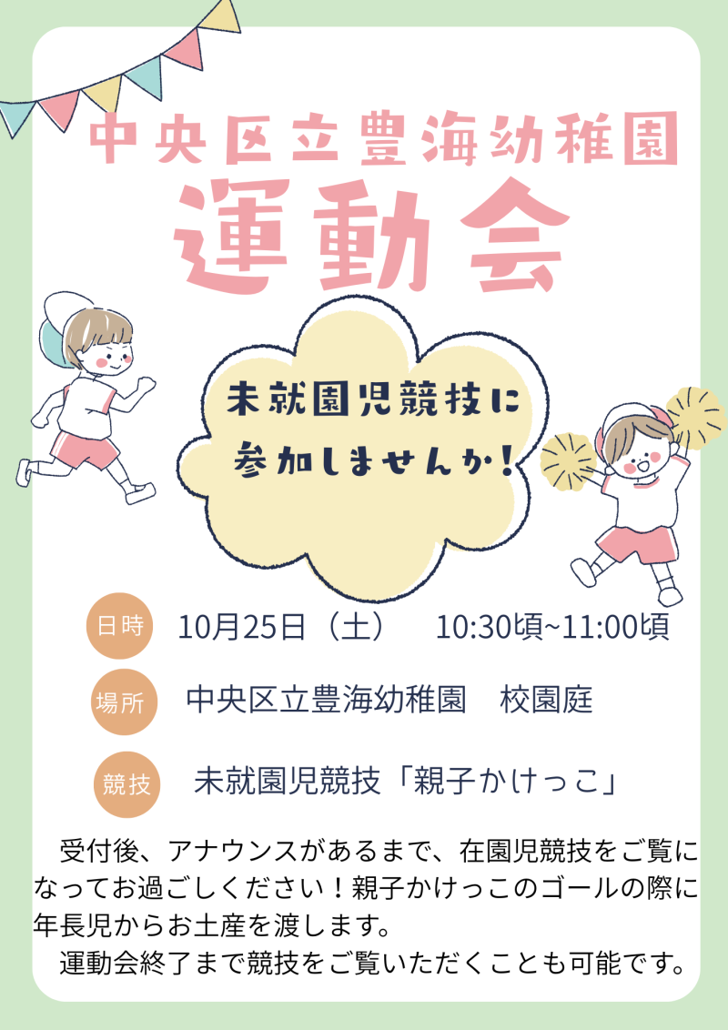 運動会未就園児ポスター